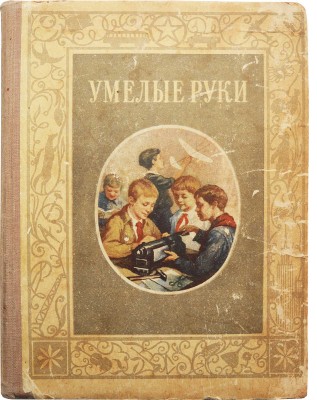 Умелые руки. Организация и содержание работы кружка «Умелые руки». [М.]: Издательство «Молодая гвардия», 1953.
